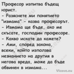 Професор изпитва бъдещ юрист....