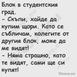 Блок в студентския град. С...