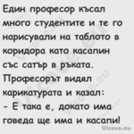 Един професор късал много студе...