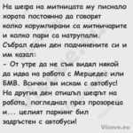 На шефа на митницата му писнало...