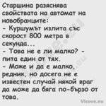 Старшина разяснява свойствата н...