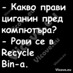  Какво прави циганин пред комп...