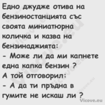 Едно джудже отива на бензиноста...