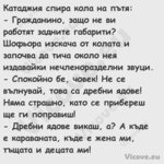 Катаджия спира кола на пътя: ...