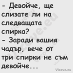  Девойче, ще слизате ли на сле...