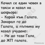 Качил се един човек в такси и к...
