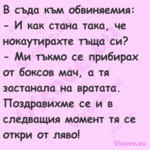 В съда към обвиняемия: И к...