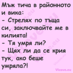 Мъж тича в районното и вика: ...