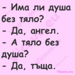  Има ли душа без тяло? Д...
