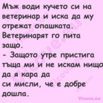 Мъж води кучето си на ветеринар...