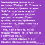 Компютърджия решава да си инста...
