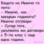 Бащата на Иванчо го пита: ...