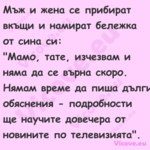 Мъж и жена се прибират вкъщи и ...