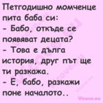 Петгодишно момченце пита баба с...