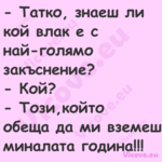  Татко, знаеш ли кой влак е с ...