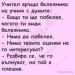 Учител връща бележника на учник...