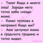  &nbsp;Твоят баща е много лош!...