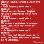 Прочут каубой влиза в местното ...