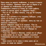 Eдна жена си имала любовник, а ...