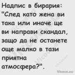 Надпис в бирария: "След кат...