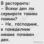 В ресторанта: Всеки ден ли...