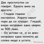 Две проститутки си говорят. Едн...