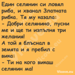 Един селянин си ловял риба, и х...