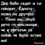 Две баби седят и си говорят. Ед...