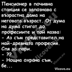 Пенсионер в почивна станция се ...