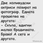 Две холивудски актриси позират ...