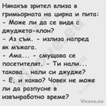 Някакъв зрител влиза в гримьорн...