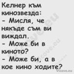 Келнер към кинозвезда: Ми...