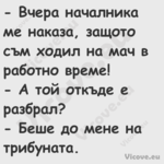  Вчера началника ме наказа, за...