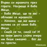 Върви си мравката през гората. ...