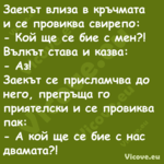Заекът влиза в кръчмата и се пр...