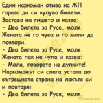 Един наркоман отива на ЖП гарат...