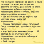 Яко напушен наркоман се движи с...