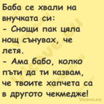 Баба се хвали на внучката си:...