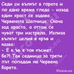 Седи си вълкът в гората и по ед...