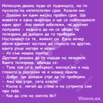 Изписали двама луди от лудницат...