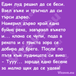 Eдин луд решил да се беси. Взел...