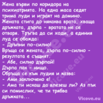 Жена върви по коридора на психи...