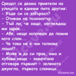 Срещат се двама приятели на ули...