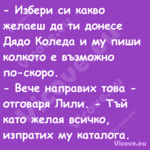  Избери си какво желаеш да ти ...