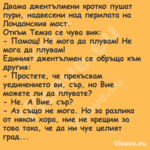 Двама джентълмени кротко пушат ...