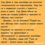 Сър Джон е при милейди да изпъл...