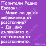 Попитали Радио Ереван: Мож...