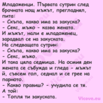 Младоженци. Първата сутрин след...