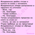 Младоженска двойка пътува в куп...