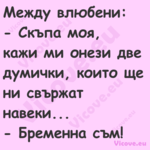 Между влюбени: Скъпа моя, ...